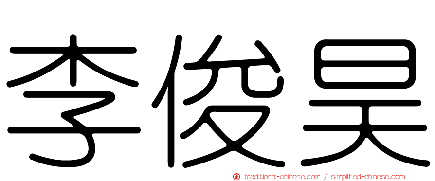 李俊昊