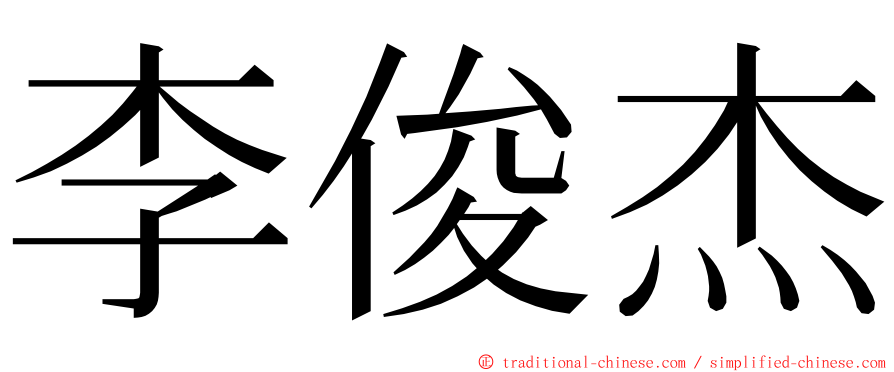 李俊杰 ming font