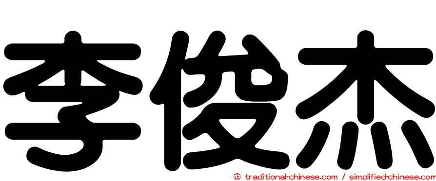 李俊杰