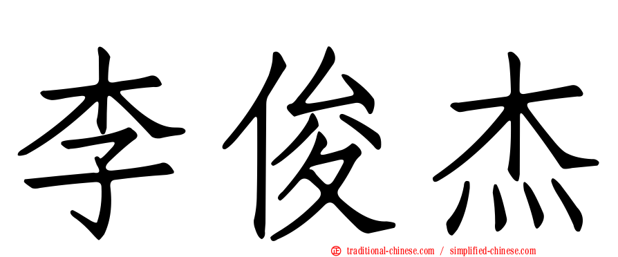 李俊杰
