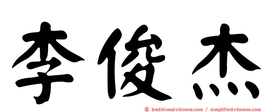 李俊杰