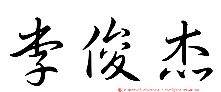 李俊杰
