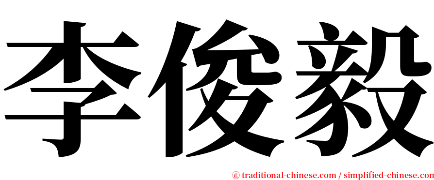 李俊毅 serif font
