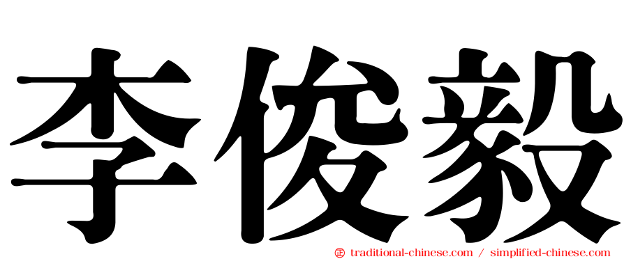 李俊毅