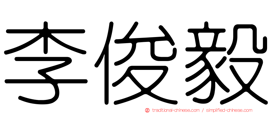 李俊毅