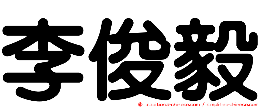 李俊毅
