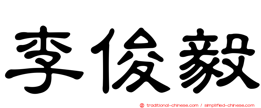李俊毅
