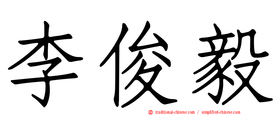 李俊毅