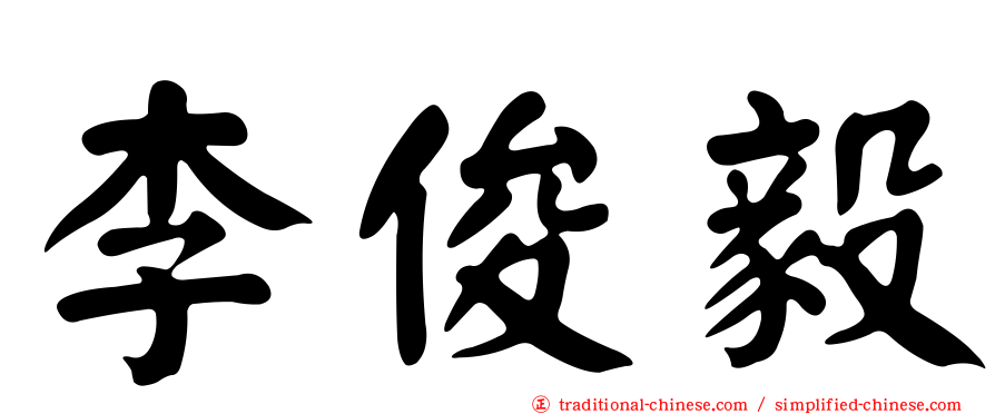 李俊毅