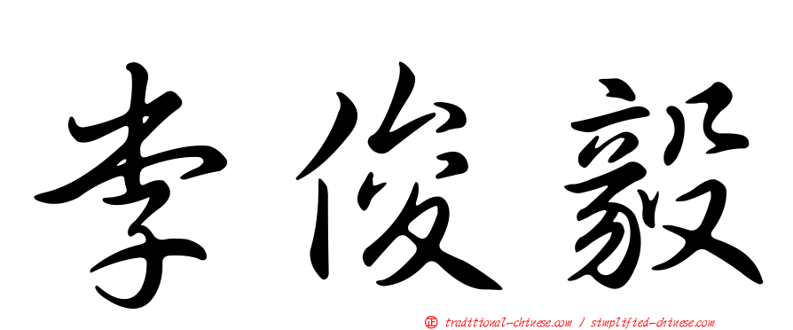 李俊毅