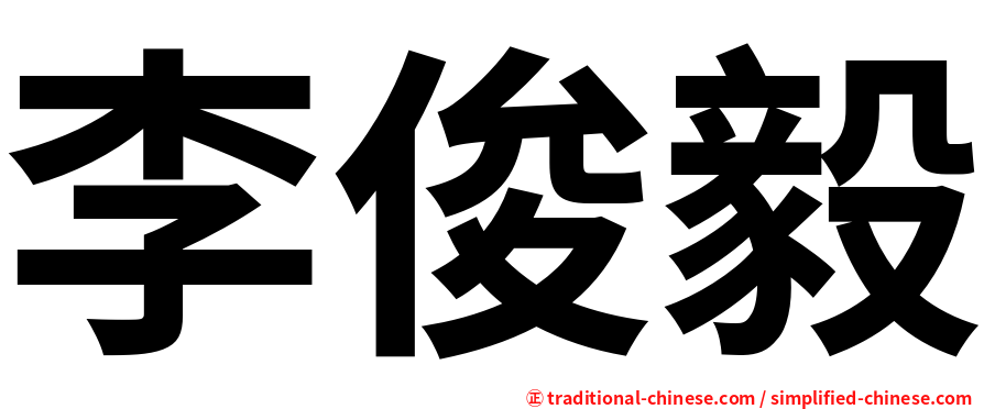 李俊毅