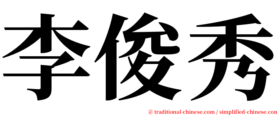 李俊秀 serif font