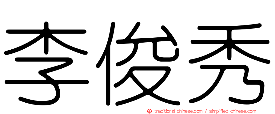 李俊秀