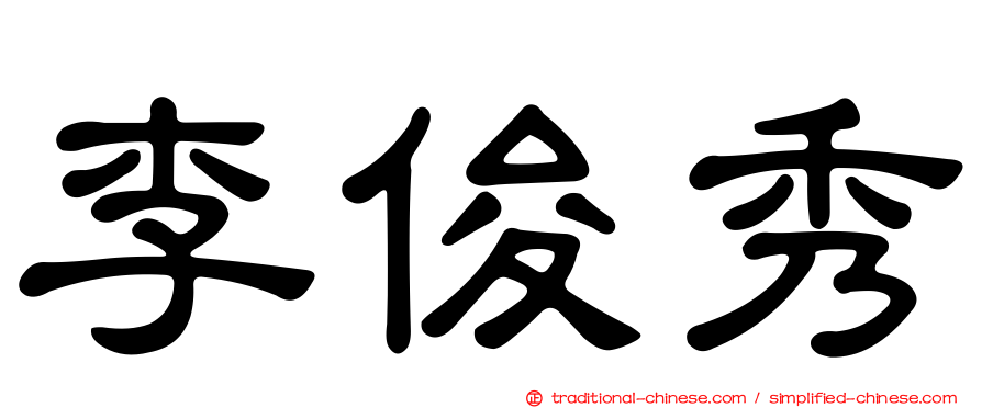 李俊秀