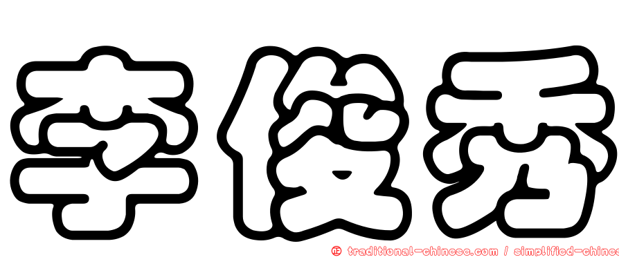 李俊秀