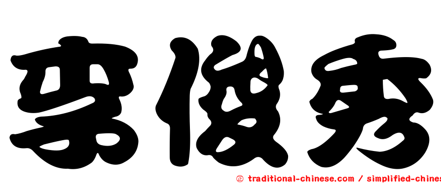 李俊秀