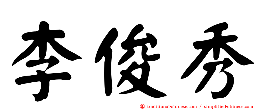 李俊秀