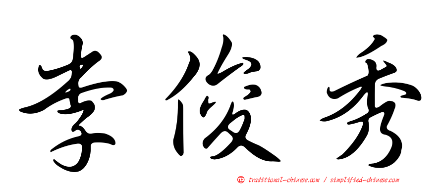 李俊秀