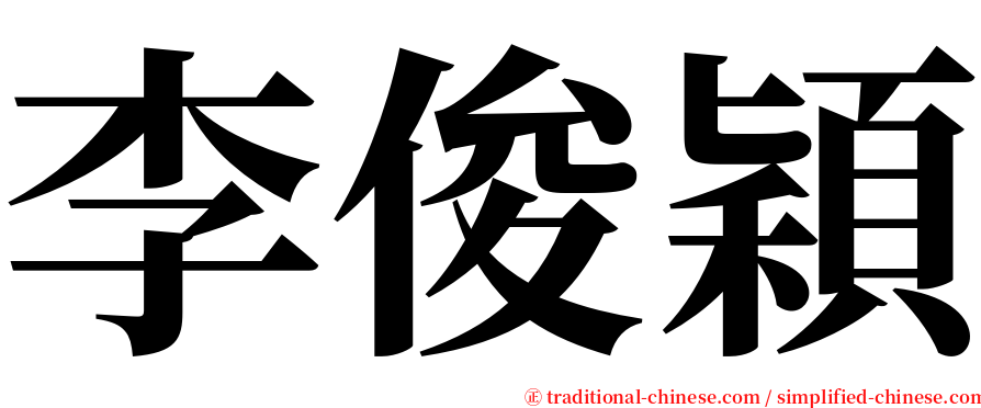 李俊穎 serif font