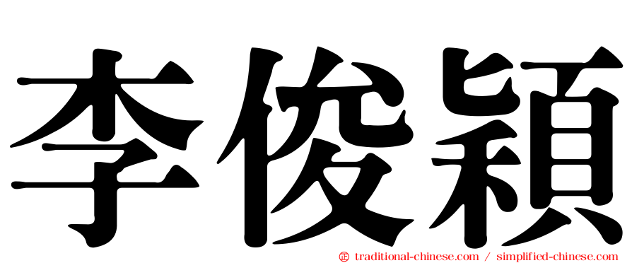李俊穎