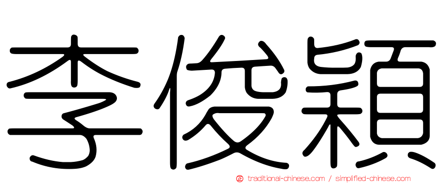 李俊穎