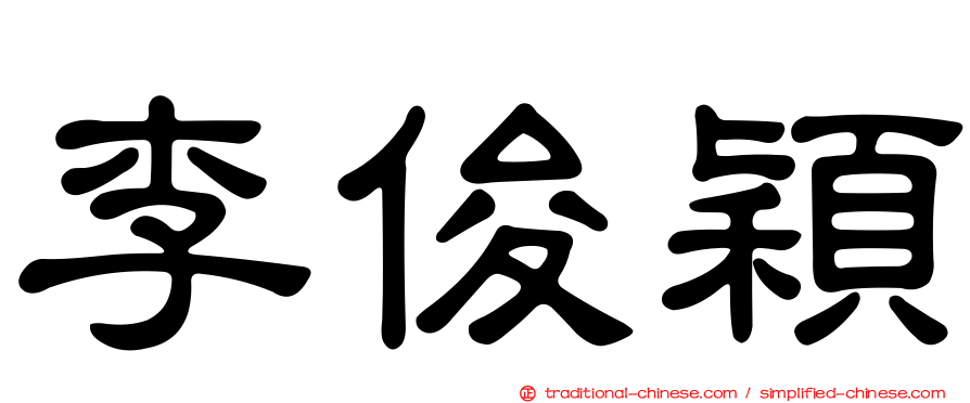李俊穎