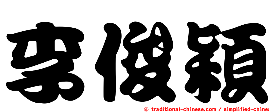 李俊穎