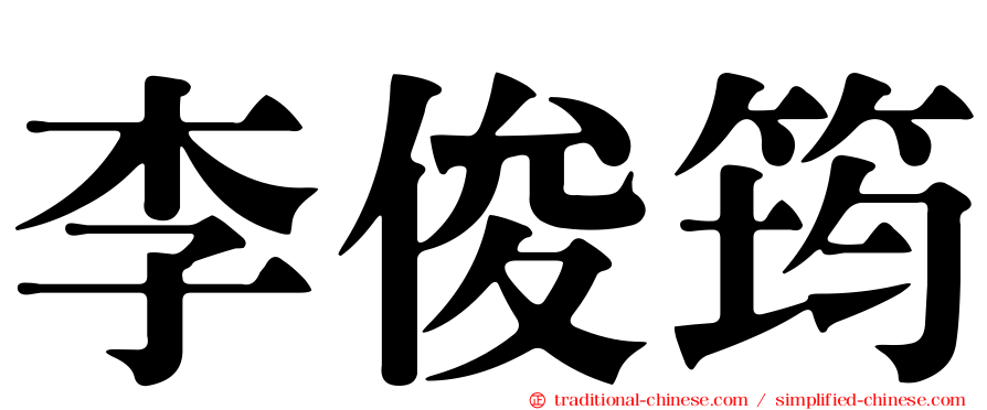李俊筠