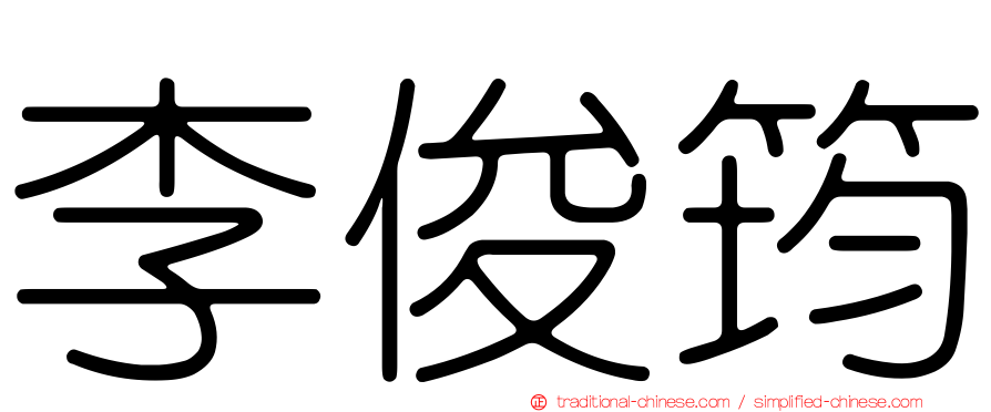 李俊筠