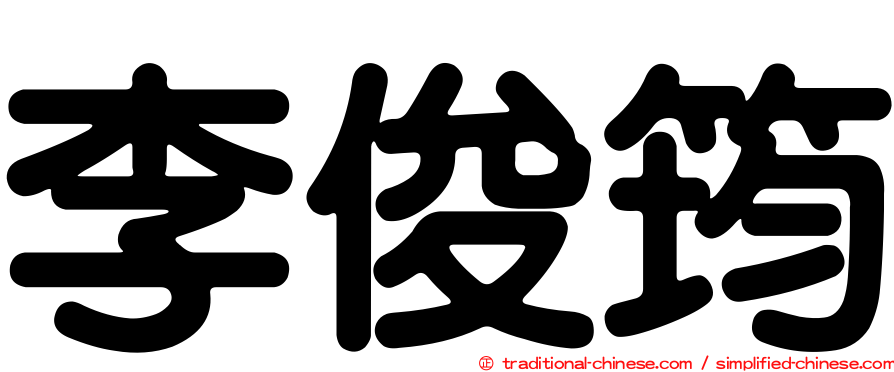 李俊筠