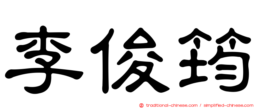 李俊筠