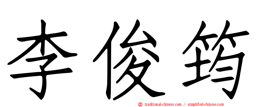 李俊筠