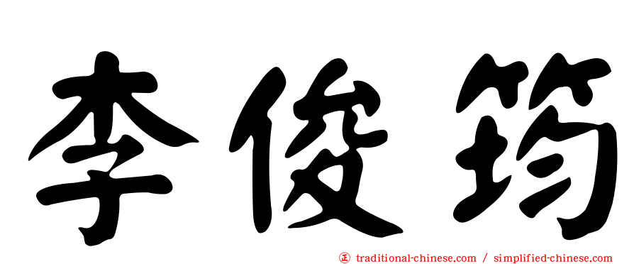 李俊筠