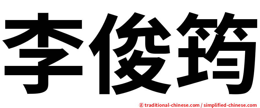 李俊筠