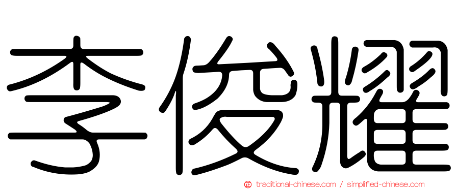 李俊耀