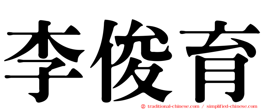 李俊育