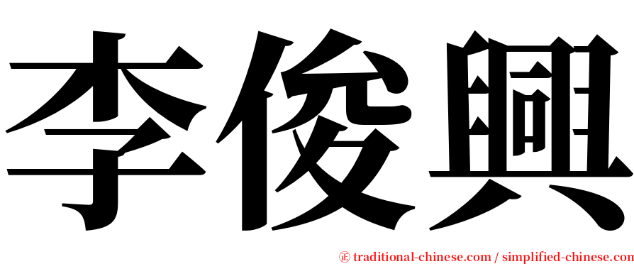 李俊興 serif font