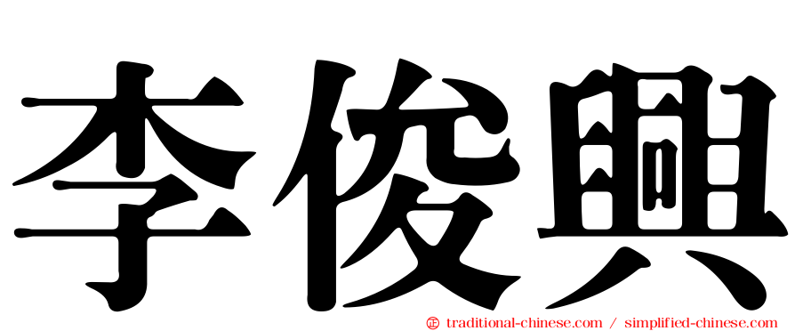 李俊興
