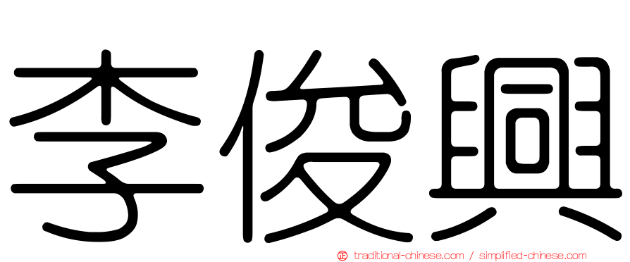 李俊興