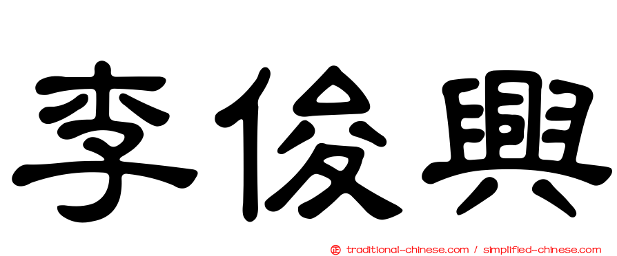李俊興