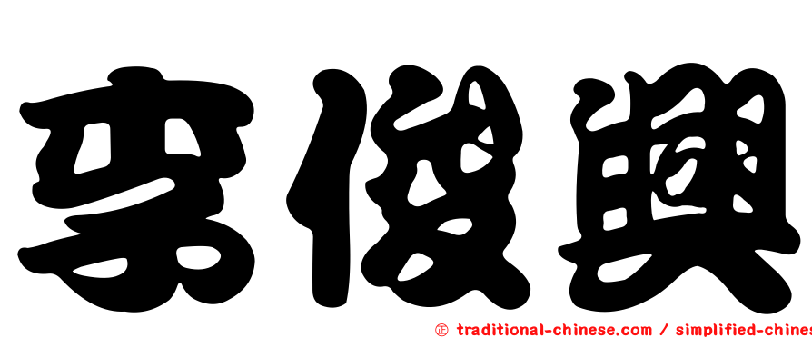 李俊興