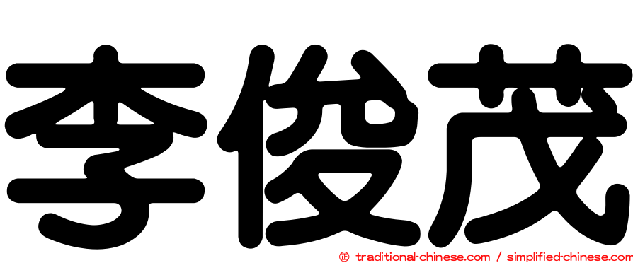 李俊茂