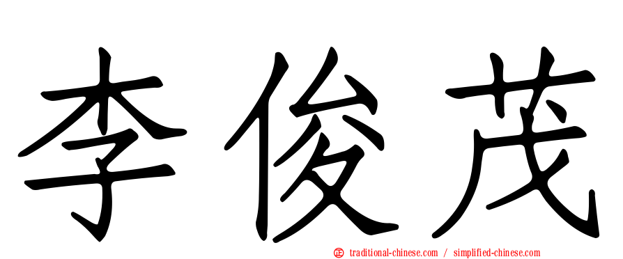 李俊茂