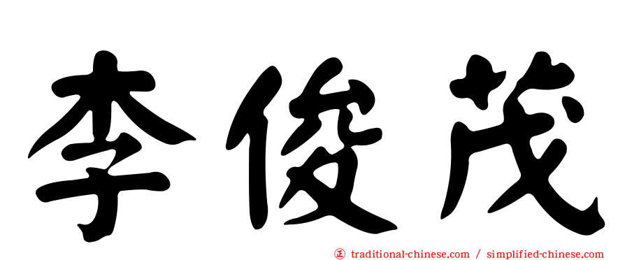 李俊茂