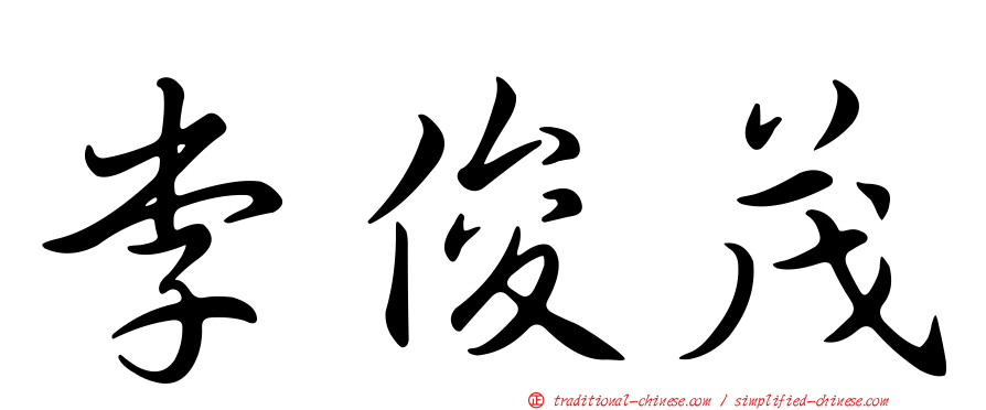 李俊茂