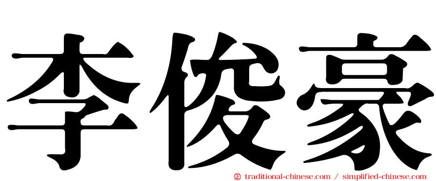 李俊豪