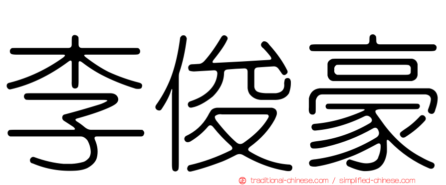 李俊豪