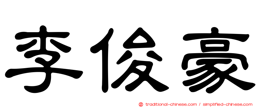李俊豪