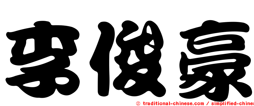 李俊豪