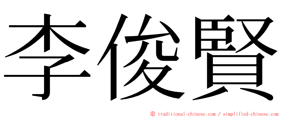 李俊賢 ming font